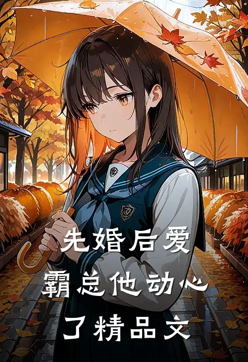 先婚后爱，霸总他动心了精品文