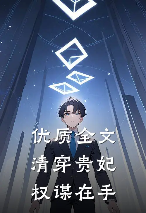优质全文清穿贵妃权谋在手