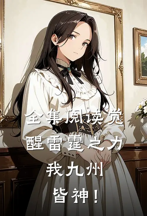 全集阅读觉醒雷霆之力，我九州皆神！