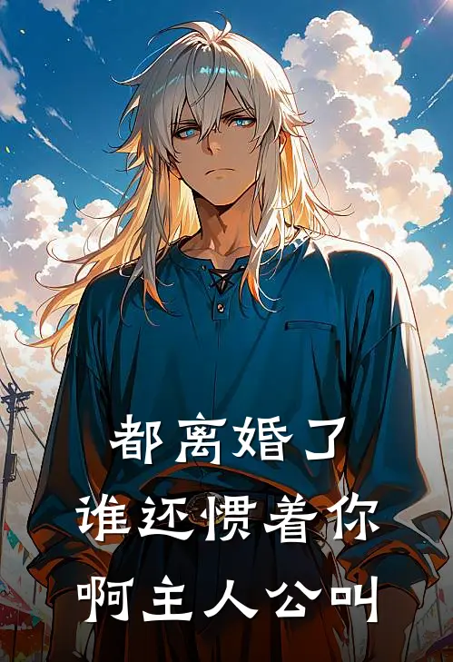 都离婚了，谁还惯着你啊主人公叫