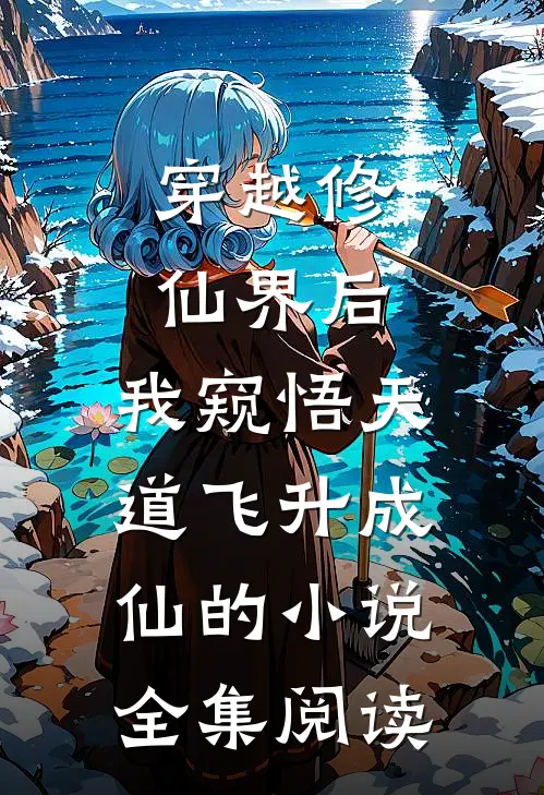 穿越修仙界后,我窥悟天道飞升成仙的小说全集阅读