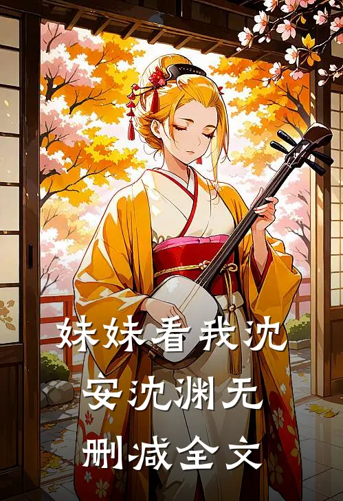 妹妹看我沈安沈渊无删减全文