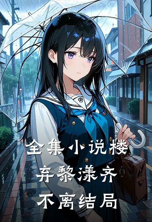 全集小说楼弃黎漾齐不离结局