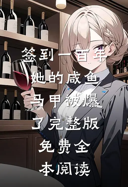 签到一百年,她的咸鱼马甲被爆了完整版免费全本阅读