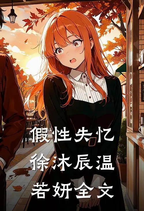 假性失忆徐沐辰温若妍全文