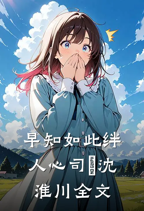 早知如此绊人心司玥沈淮川全文