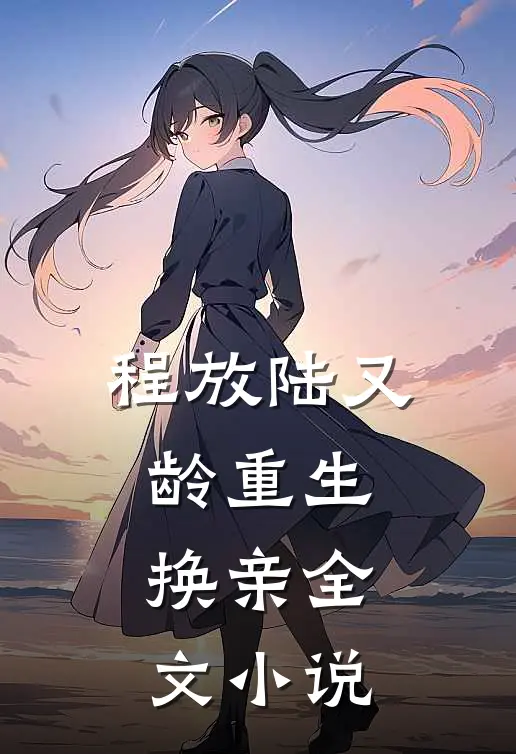 程放陆又龄重生换亲全文小说