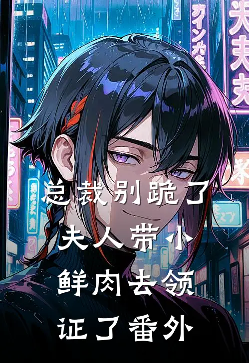 总裁别跪了，夫人带小鲜肉去领证了番外