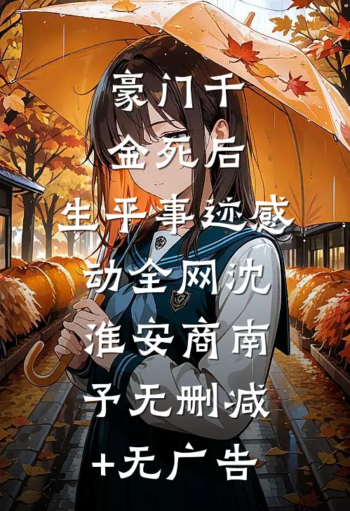 豪门千金死后，生平事迹感动全网沈淮安商南予无删减+无广告