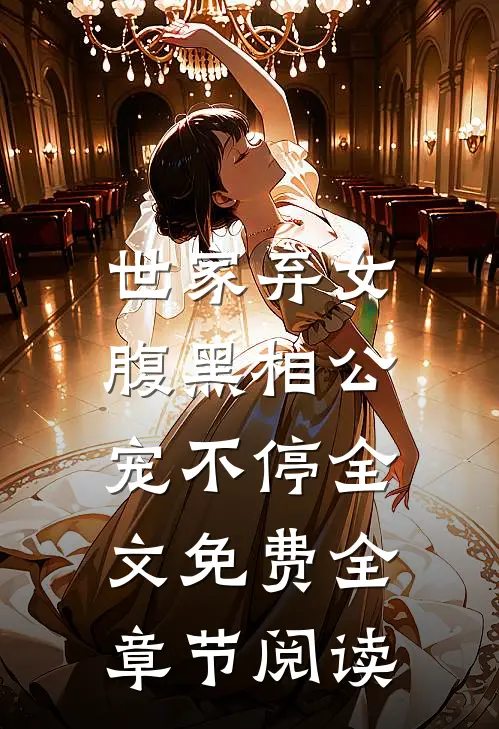 世家弃女，腹黑相公宠不停全文免费全章节阅读
