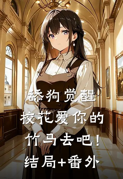 舔狗觉醒，校花爱你的竹马去吧！结局+番外
