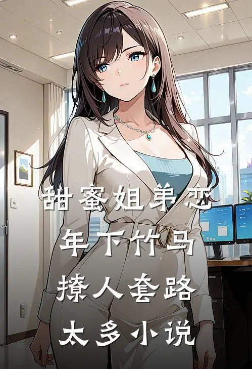甜蜜姐弟恋：年下竹马撩人套路太多小说