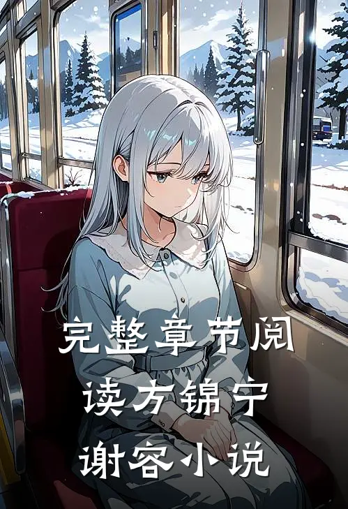 完整章节阅读方锦宁谢容小说