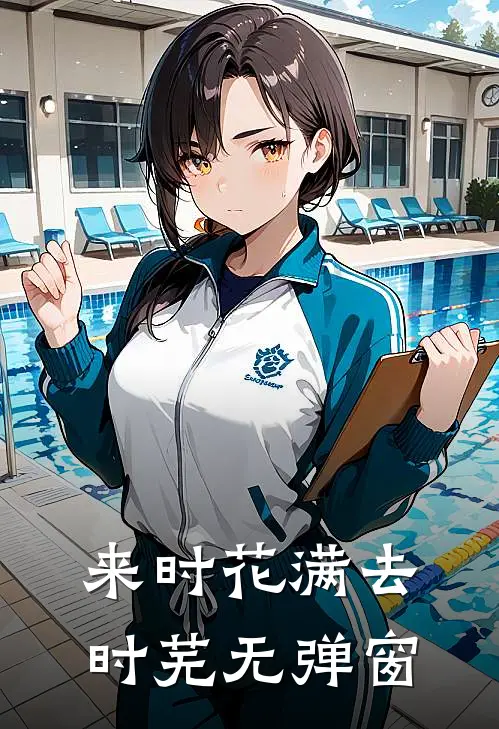 来时花满去时芜无弹窗