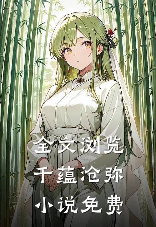 全文浏览千蕴沧弥小说免费