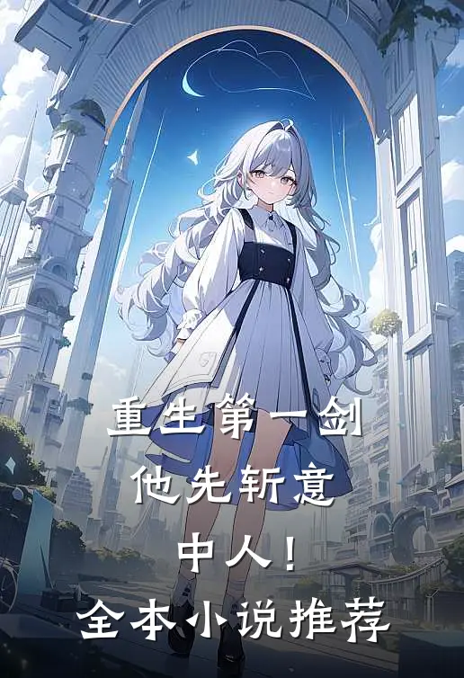 重生第一剑，他先斩意中人！全本小说推荐