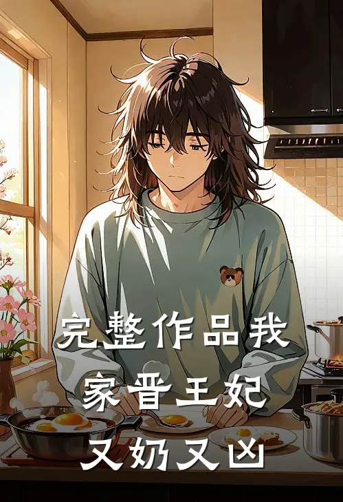 完整作品我家晋王妃又奶又凶