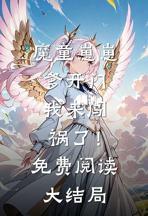 魔童崽崽：爹开门，我来闯祸了！免费阅读大结局