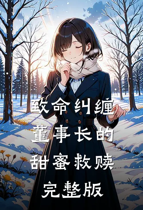 致命纠缠：董事长的甜蜜救赎完整版