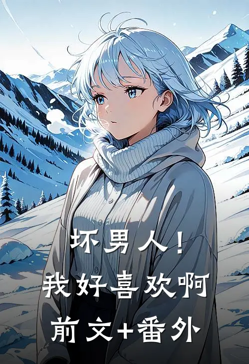 坏男人！我好喜欢啊前文+番外
