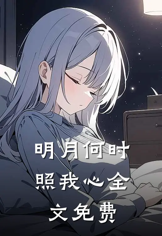 明月何时照我心全文免费