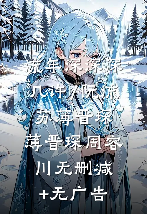 流年深深深几许/阮流苏薄晋琛: 薄晋琛周容川无删减+无广告
