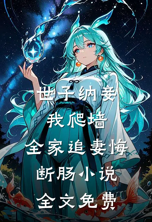 世子纳妾我爬墙，全家追妻悔断肠小说全文免费