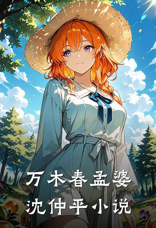 万木春孟婆沈仲平小说