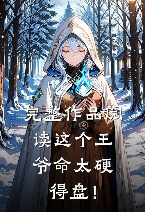完整作品阅读这个王爷命太硬，得盘！