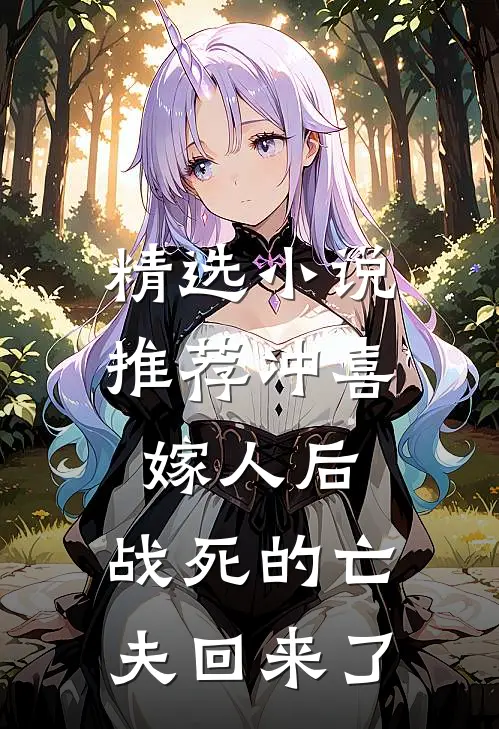 精选小说推荐冲喜嫁人后，战死的亡夫回来了