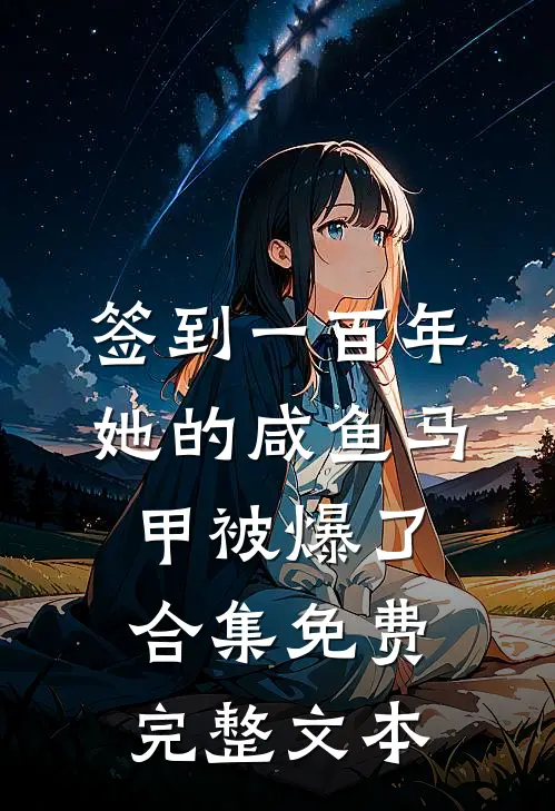 签到一百年,她的咸鱼马甲被爆了合集免费完整文本