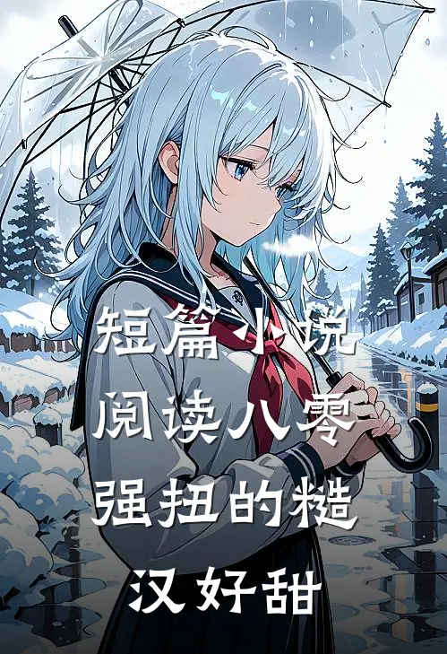 短篇小说阅读八零：强扭的糙汉好甜