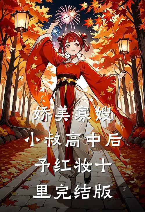 娇美寡嫂：小叔高中后予红妆十里完结版