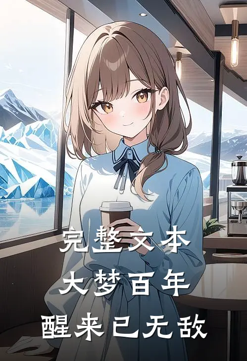 完整文本大梦百年，醒来已无敌