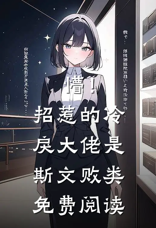 懵！招惹的冷戾大佬是斯文败类免费阅读