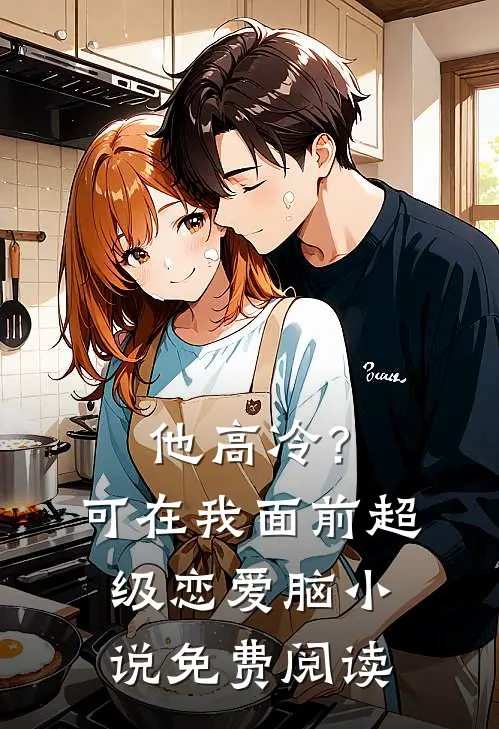 他高冷？可在我面前超级恋爱脑小说免费阅读