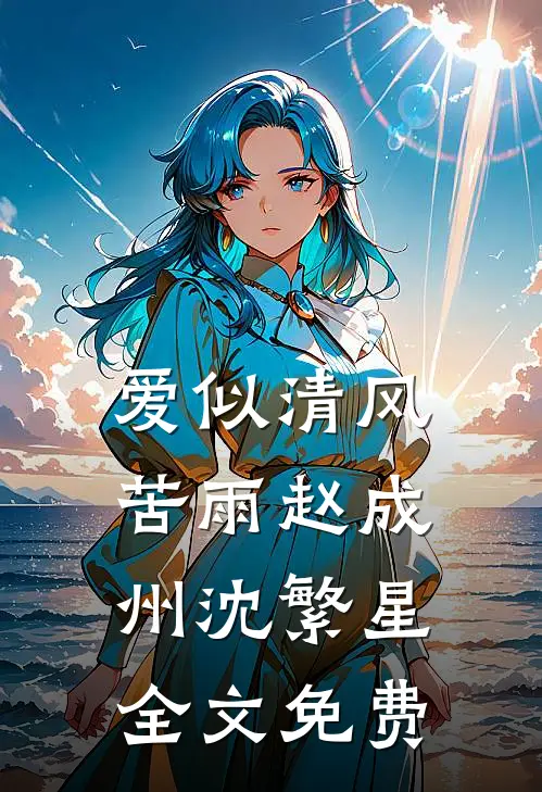 爱似清风苦雨赵成州沈繁星全文免费