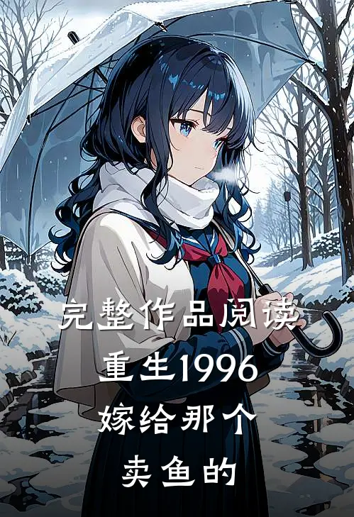 完整作品阅读重生1996，嫁给那个卖鱼的