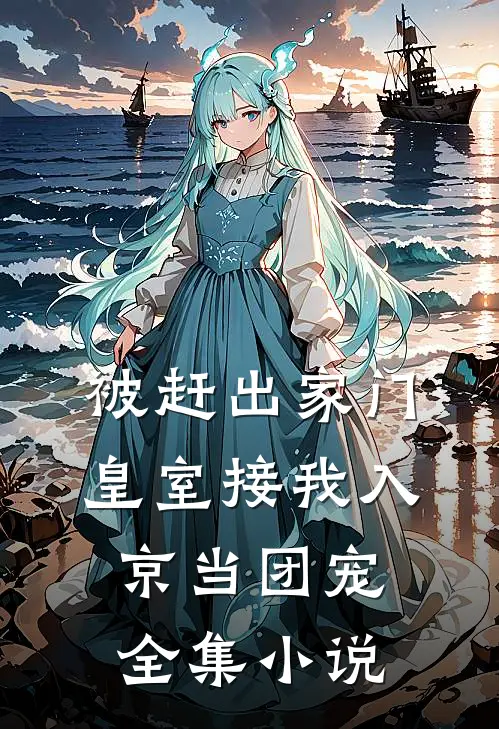 被赶出家门，皇室接我入京当团宠全集小说