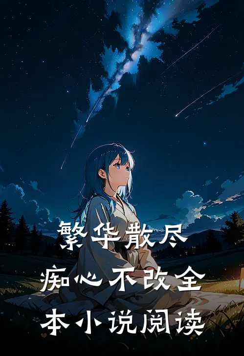 繁华散尽，痴心不改全本小说阅读