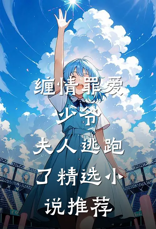 缠情罪爱：少爷，夫人逃跑了精选小说推荐