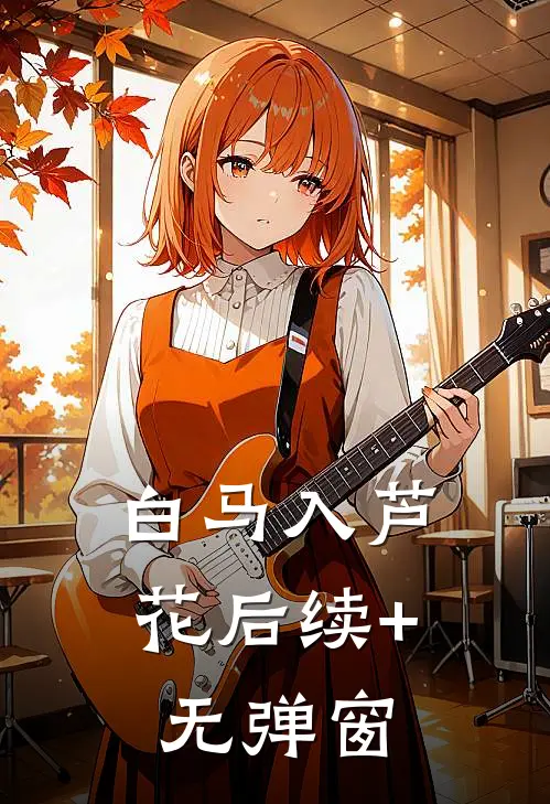 白马入芦花后续+无弹窗