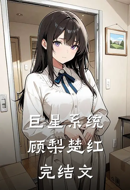 巨星系统顾梨楚红完结文