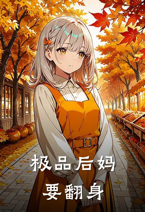 极品后妈要翻身