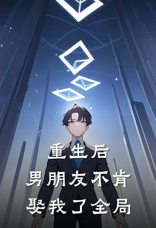 重生后，男朋友不肯娶我了全局