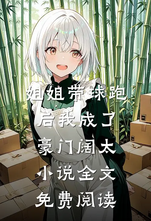 姐姐带球跑后我成了豪门阔太小说全文免费阅读