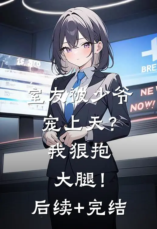 室友被少爷宠上天？我狠抱大腿！后续+完结