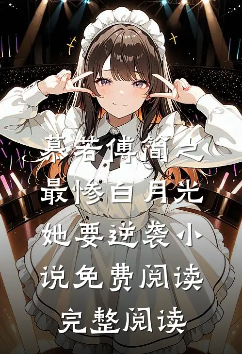 慕若傅简之最惨白月光她要逆袭小说免费阅读完整阅读