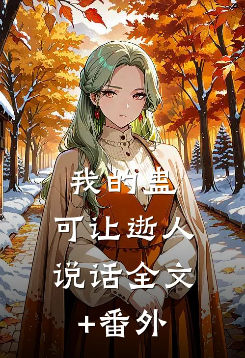 我的蛊，可让逝人说话全文+番外