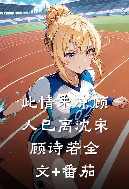 此情未凉顾人已离沈宋顾诗若全文+番茄